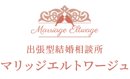 結婚相談所 マリッジエルトワージュ